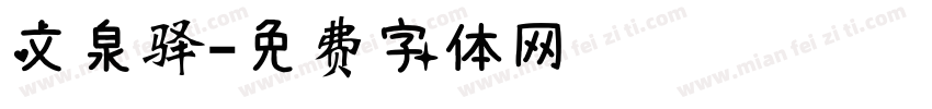 文泉驿字体转换