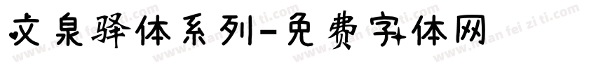 文泉驿体系列字体转换