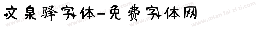 文泉驿字体字体转换