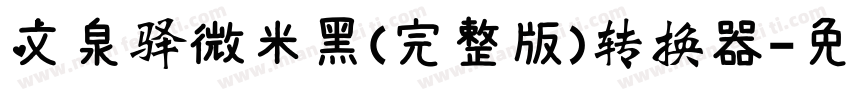 文泉驿微米黑(完整版)转换器字体转换