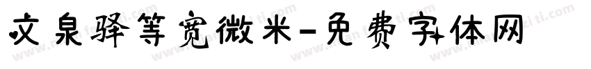 文泉驿等宽微米字体转换