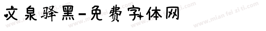 文泉驿黑字体转换