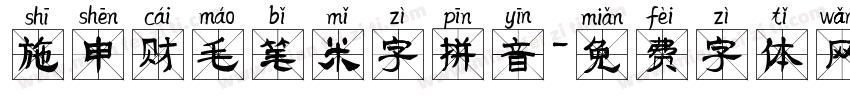 施申财毛笔米字拼音字体转换