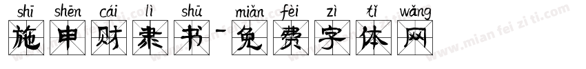 施申财隶书字体转换