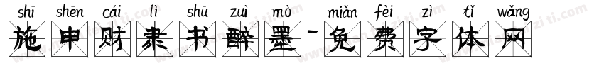 施申财隶书醉墨字体转换