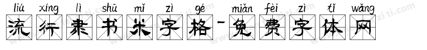 流行隶书米字格字体转换