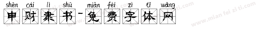 申财隶书字体转换