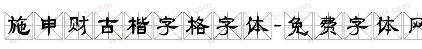 施申财古楷字格字体字体转换