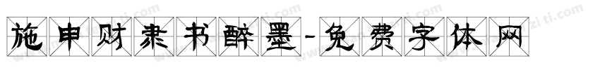 施申财隶书醉墨字体转换