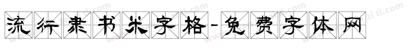 流行隶书米字格字体转换