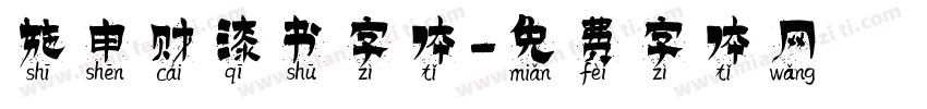 施申财漆书字体字体转换