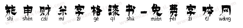 施申财米字格漆书字体转换