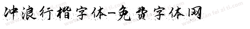 冲浪行楷字体字体转换