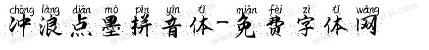 冲浪点墨拼音体字体转换