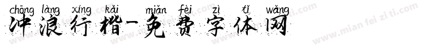 冲浪行楷字体转换