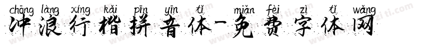 冲浪行楷拼音体字体转换