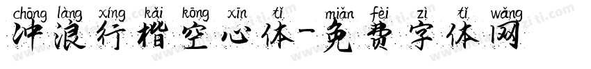 冲浪行楷空心体字体转换