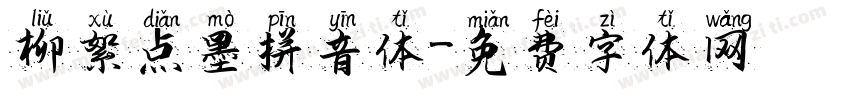 柳絮点墨拼音体字体转换