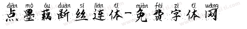 点墨藕断丝连体字体转换