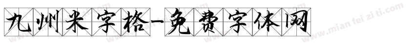 九州米字格字体转换