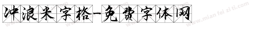 冲浪米字格字体转换