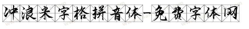 冲浪米字格拼音体字体转换