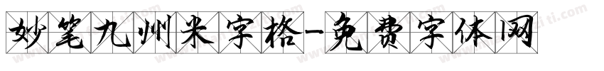 妙笔九州米字格字体转换