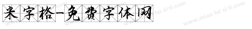 米字格字体转换