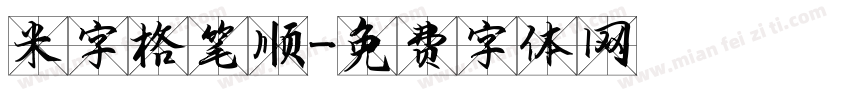 米字格笔顺字体转换