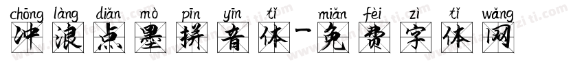 冲浪点墨拼音体字体转换