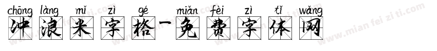 冲浪米字格字体转换