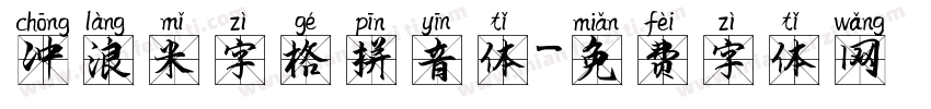 冲浪米字格拼音体字体转换