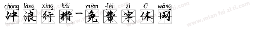 冲浪行楷字体转换