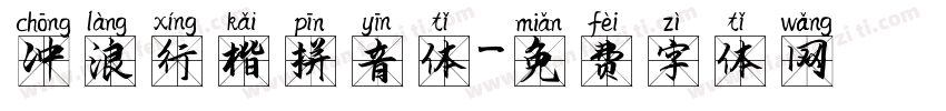 冲浪行楷拼音体字体转换