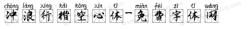 冲浪行楷空心体字体转换