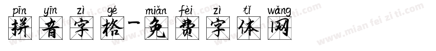 拼音字格字体转换