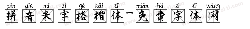 拼音米字格楷体字体转换