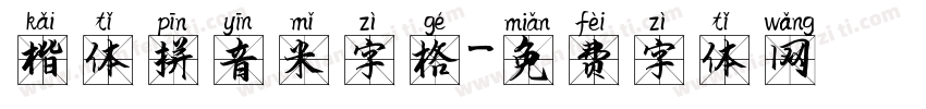 楷体拼音米字格字体转换