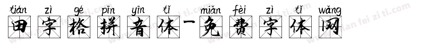 田字格拼音体字体转换