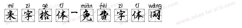 米字格体字体转换