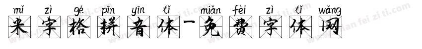 米字格拼音体字体转换