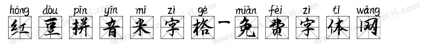 红豆拼音米字格字体转换