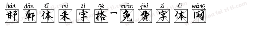 邯郸体米字格字体转换