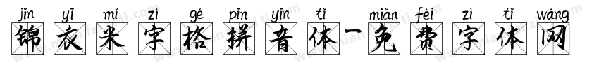 锦衣米字格拼音体字体转换