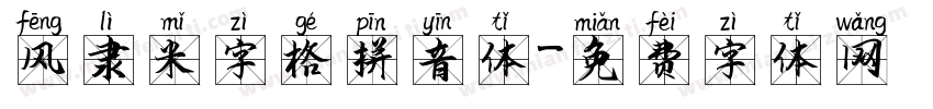 风隶米字格拼音体字体转换