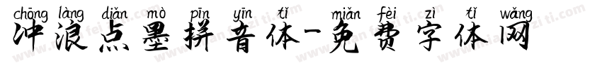 冲浪点墨拼音体字体转换