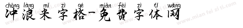 冲浪米字格字体转换