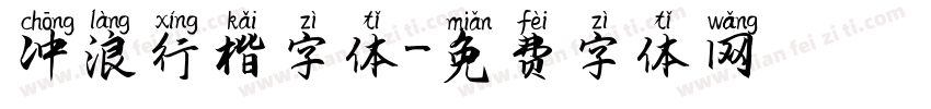 冲浪行楷字体字体转换