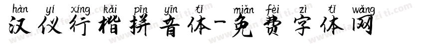 汉仪行楷拼音体字体转换