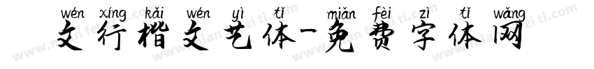 華文行楷文艺体字体转换